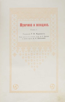 Мужчина и женщина. Их взаимные отношения и положение, занимаемое ими в современной культурной жизни. Т. 1−3. СПб., 1911.